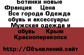 Ботинки новые (Франция) › Цена ­ 2 500 - Все города Одежда, обувь и аксессуары » Мужская одежда и обувь   . Крым,Красноперекопск